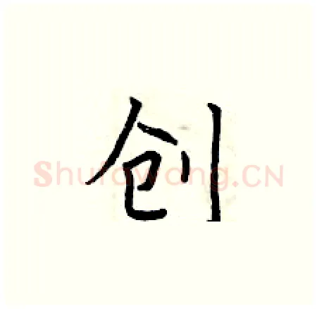 创硬笔楷书写法,摘自曾庆福硬笔书法字帖