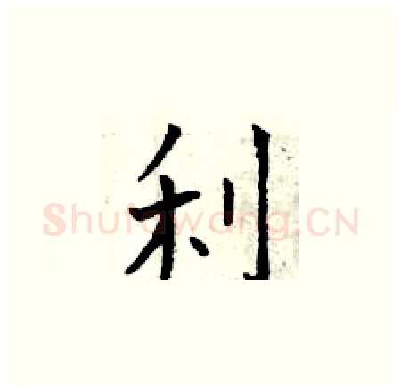 利硬笔楷书写法,摘自曾庆福硬笔书法字帖