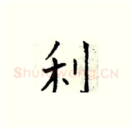 利硬笔楷书写法,摘自曾庆福硬笔书法字帖