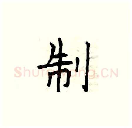 制硬笔楷书写法,摘自曾庆福硬笔书法字帖