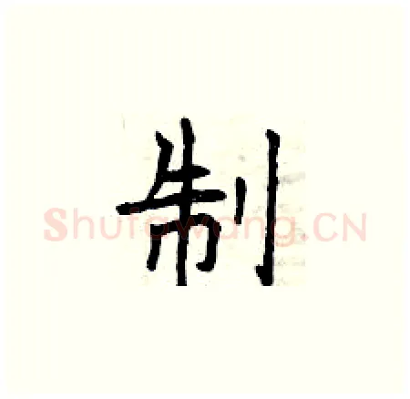 制硬笔楷书写法,摘自曾庆福硬笔书法字帖
