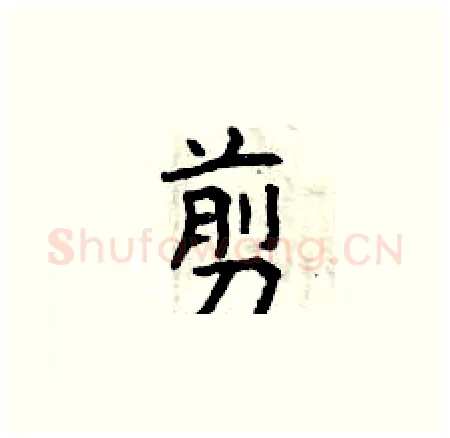 剪硬笔楷书写法,摘自曾庆福硬笔书法字帖