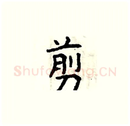剪硬笔楷书写法,摘自曾庆福硬笔书法字帖