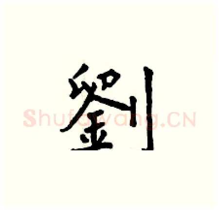 劉硬笔楷书写法,摘自曾庆福硬笔书法字帖