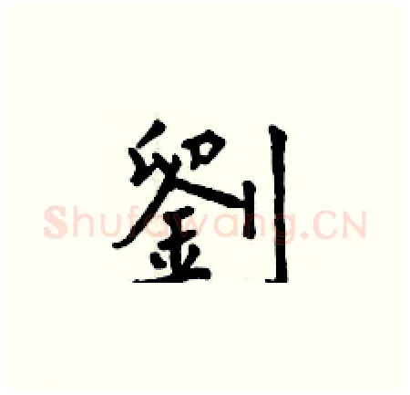 劉硬笔楷书写法,摘自曾庆福硬笔书法字帖