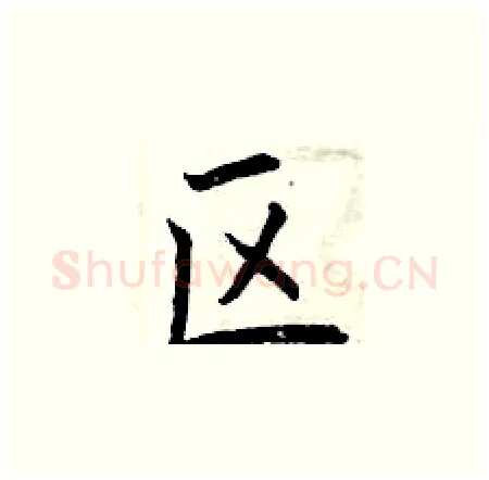 区硬笔楷书写法,摘自曾庆福硬笔书法字帖