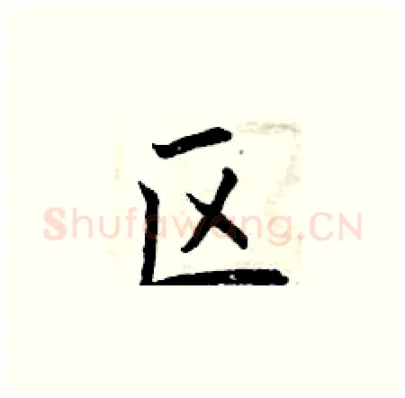 区硬笔楷书写法,摘自曾庆福硬笔书法字帖
