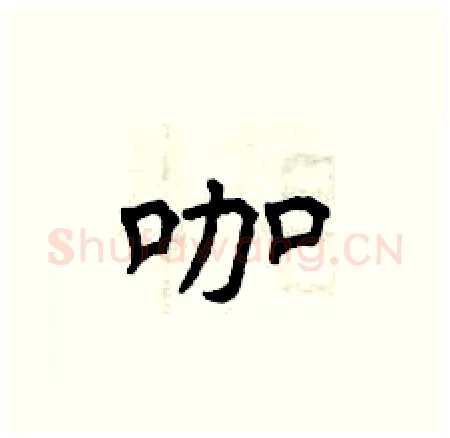 咖硬笔楷书写法,摘自曾庆福硬笔书法字帖