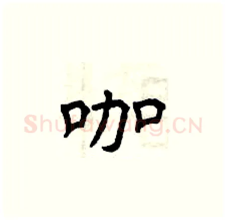 咖硬笔楷书写法,摘自曾庆福硬笔书法字帖