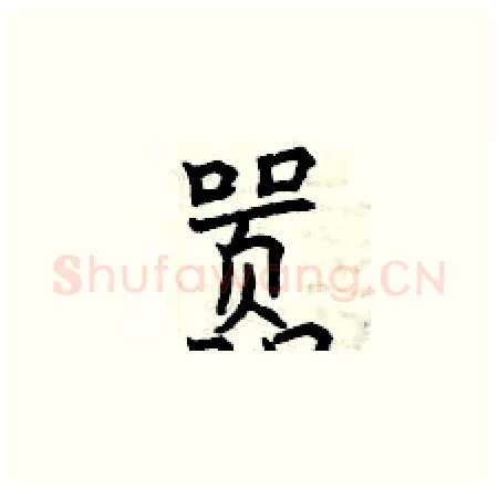 嚣硬笔楷书写法,摘自曾庆福硬笔书法字帖