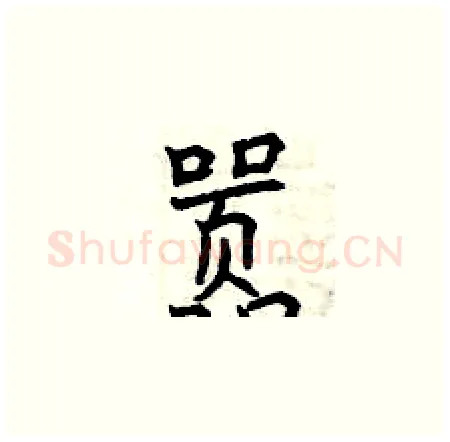 嚣硬笔楷书写法,摘自曾庆福硬笔书法字帖
