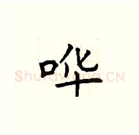 哗硬笔楷书写法,摘自曾庆福硬笔书法字帖