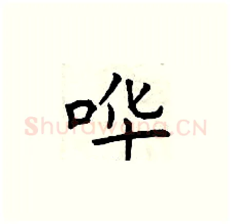 哗硬笔楷书写法,摘自曾庆福硬笔书法字帖