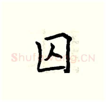 囚硬笔楷书写法,摘自曾庆福硬笔书法字帖