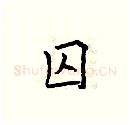 囚硬笔楷书写法,摘自曾庆福硬笔书法字帖