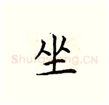 坐硬笔楷书写法,摘自曾庆福硬笔书法字帖