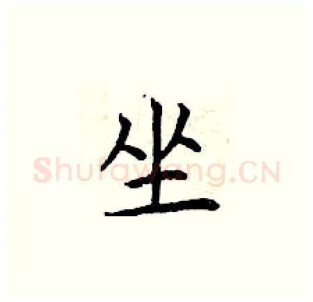 坐硬笔楷书写法,摘自曾庆福硬笔书法字帖
