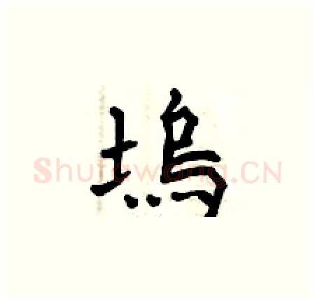 塢硬笔楷书写法,摘自曾庆福硬笔书法字帖