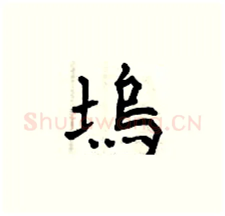 塢硬笔楷书写法,摘自曾庆福硬笔书法字帖
