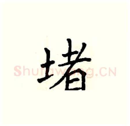 堵硬笔楷书写法,摘自曾庆福硬笔书法字帖