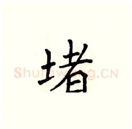 堵硬笔楷书写法,摘自曾庆福硬笔书法字帖