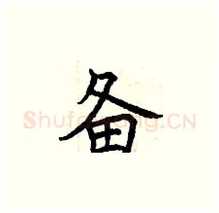 备硬笔楷书写法,摘自曾庆福硬笔书法字帖