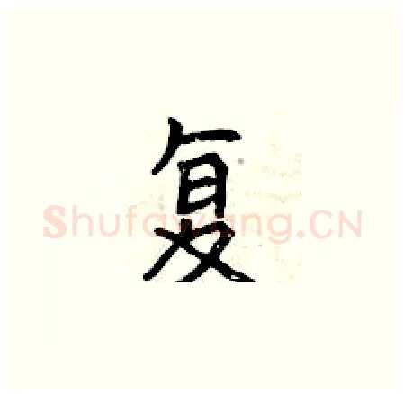 复硬笔楷书写法,摘自曾庆福硬笔书法字帖