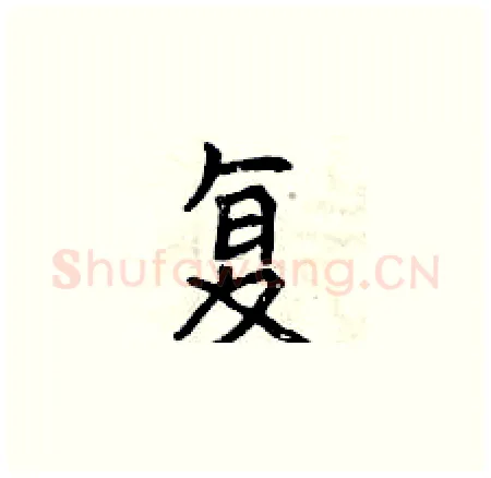 复硬笔楷书写法,摘自曾庆福硬笔书法字帖