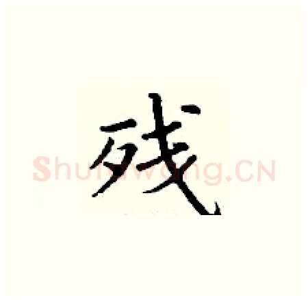 残硬笔楷书写法,摘自丁谦硬笔书法字帖