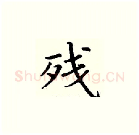 残硬笔楷书写法,摘自丁谦硬笔书法字帖