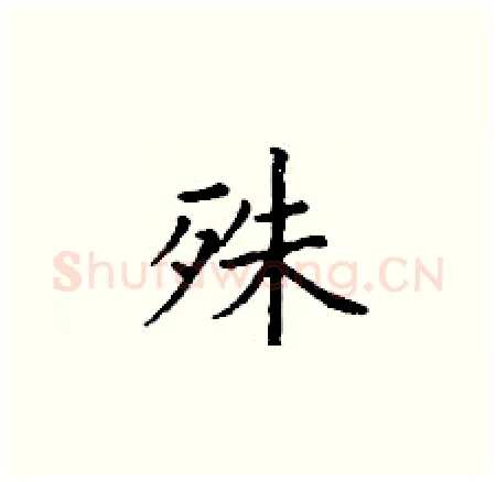 殊硬笔楷书写法,摘自丁谦硬笔书法字帖