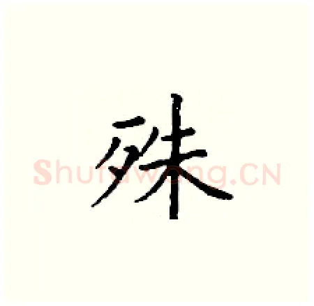 殊硬笔楷书写法,摘自丁谦硬笔书法字帖