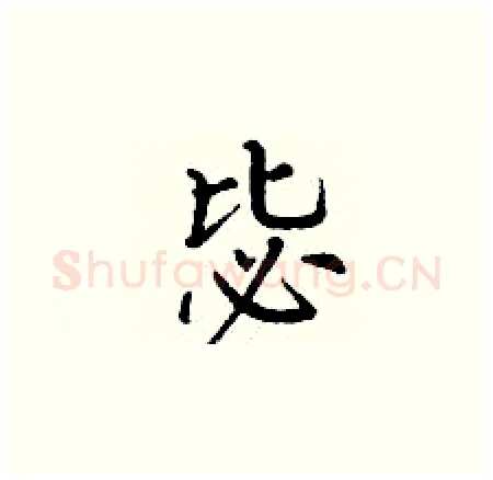 毖硬笔楷书写法,摘自丁谦硬笔书法字帖