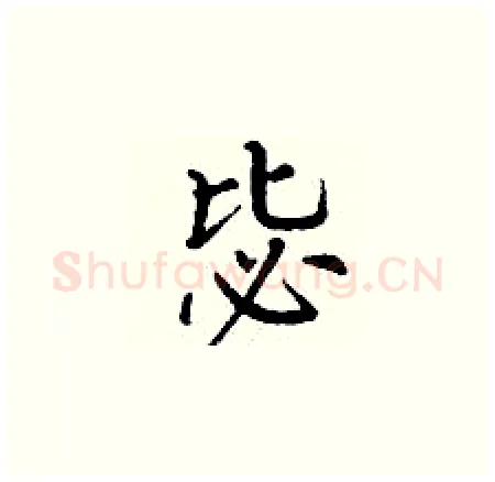 毖硬笔楷书写法,摘自丁谦硬笔书法字帖