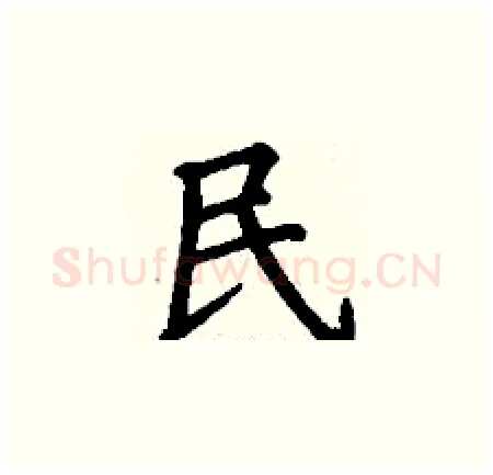 民硬笔楷书写法,摘自丁谦硬笔书法字帖