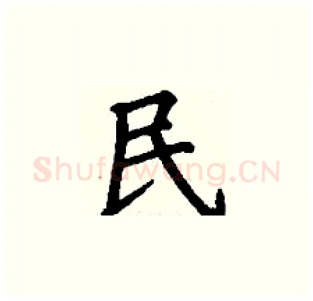 民硬笔楷书写法,摘自丁谦硬笔书法字帖