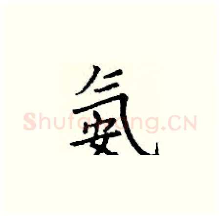 氨硬笔楷书写法,摘自丁谦硬笔书法字帖