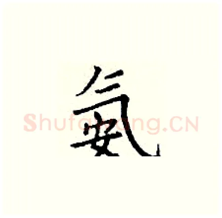 氨硬笔楷书写法,摘自丁谦硬笔书法字帖