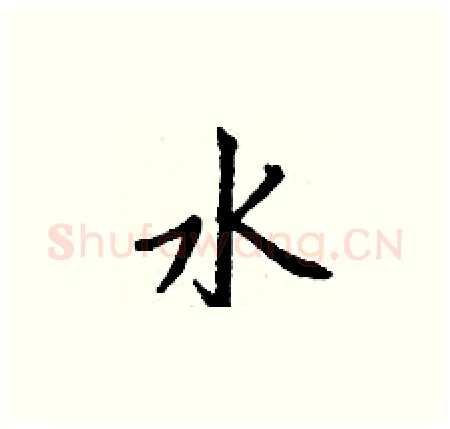 水硬笔楷书写法,摘自丁谦硬笔书法字帖