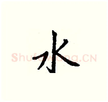 水硬笔楷书写法,摘自丁谦硬笔书法字帖