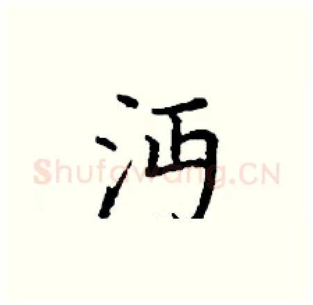 沔硬笔楷书写法,摘自丁谦硬笔书法字帖