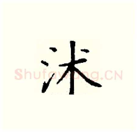 沭硬笔楷书写法,摘自丁谦硬笔书法字帖