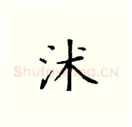 沭硬笔楷书写法,摘自丁谦硬笔书法字帖