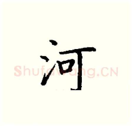 河硬笔楷书写法,摘自丁谦硬笔书法字帖
