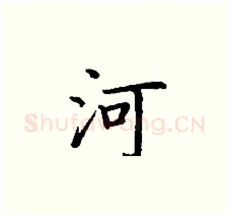 河硬笔楷书写法,摘自丁谦硬笔书法字帖