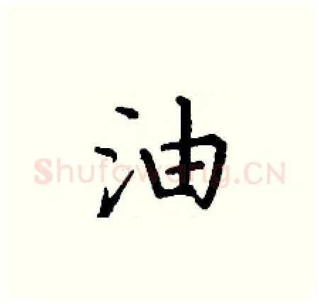 油硬笔楷书写法,摘自丁谦硬笔书法字帖