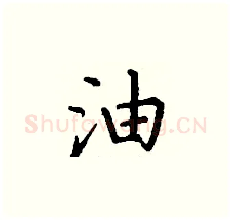 油硬笔楷书写法,摘自丁谦硬笔书法字帖