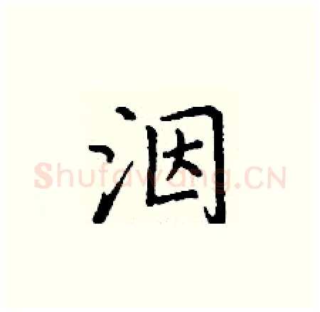 洇硬笔楷书写法,摘自丁谦硬笔书法字帖