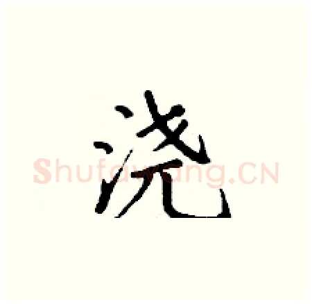 浇硬笔楷书写法,摘自丁谦硬笔书法字帖