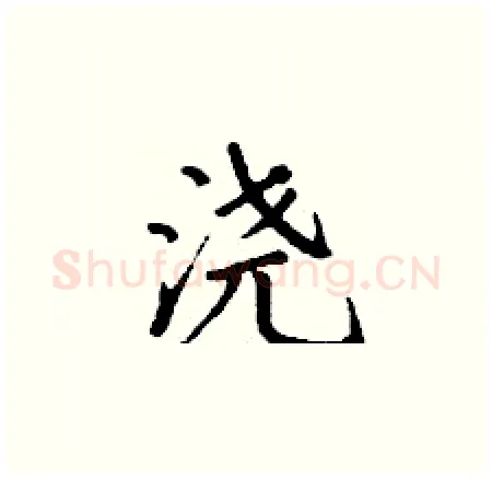 浇硬笔楷书写法,摘自丁谦硬笔书法字帖